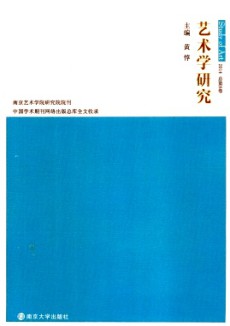 艺术学研究·辑刊